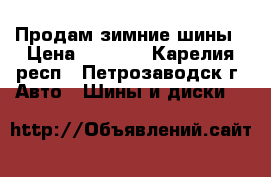 Продам зимние шины › Цена ­ 5 000 - Карелия респ., Петрозаводск г. Авто » Шины и диски   